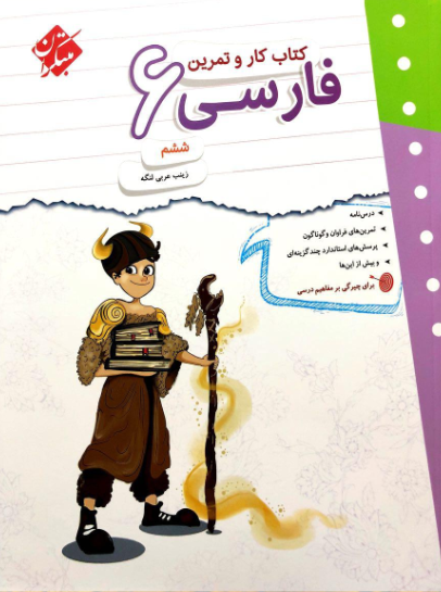 کتاب کار و تمرین فارسی 6، انتشارات مبتکران، نویسنده زینب عربی لنگه، ششم ابتدایی